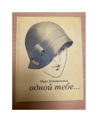 Одной тебе...