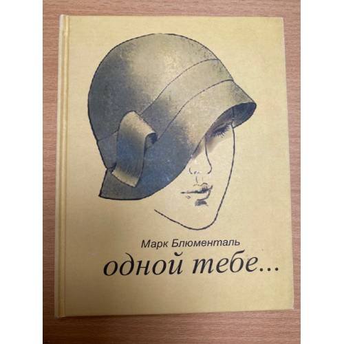 Одной тебе...