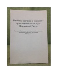 Проблемы изучения и  сохранения археологического наследия Центральной России