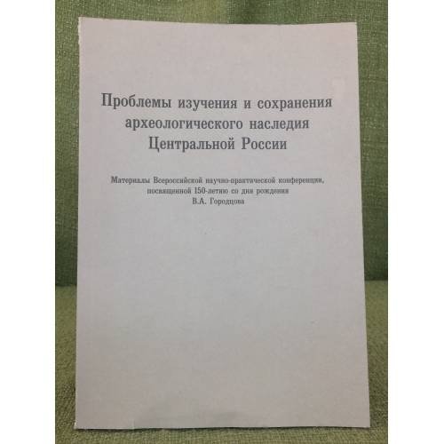 Проблемы изучения и  сохранения археологического наследия Центральной России
