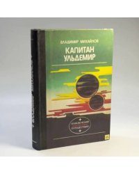 Капитан Ульдемир