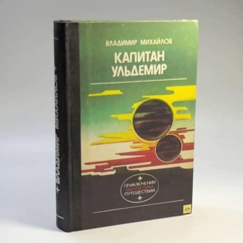 Обложка книги «Капитан Ульдемир» — Владимир Михайлов, ISBN 9785410001793