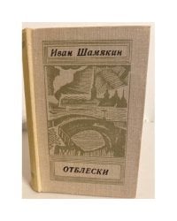 Отблески (сборник)
