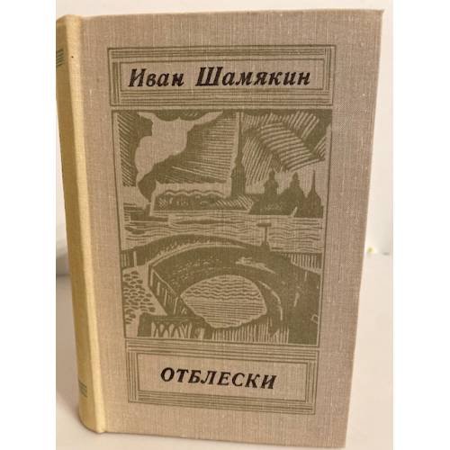 Обложка книги «Отблески (сборник)» — Шамякин Иван Петрович