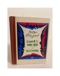 Книга юмора и сатиры