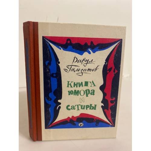 Обложка книги «Книга юмора и сатиры» — Книга юмора и сатиры