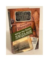 Когда мы были людьми