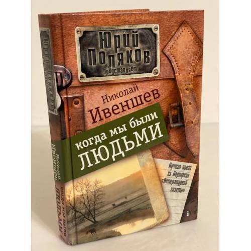Когда мы были людьми