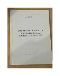 Дунгане и Беловодское восстание 1918 года в Пишпекском уезде