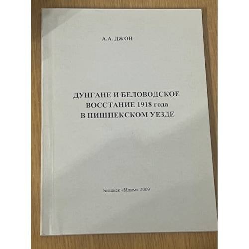 Дунгане и Беловодское восстание 1918 года в Пишпекском уезде