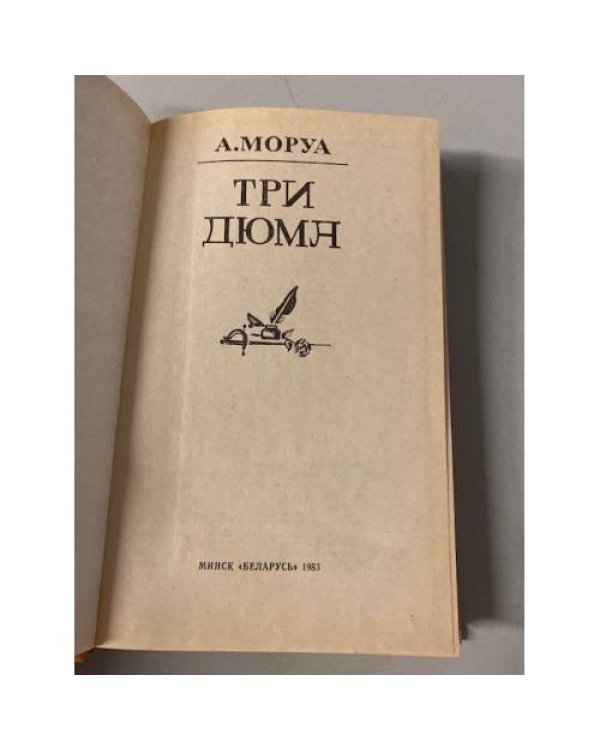 Три Дюма