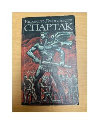 Спартак