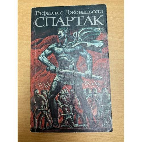 Спартак
