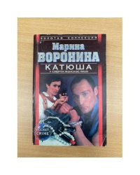 Катюша: У смерти женское лицо