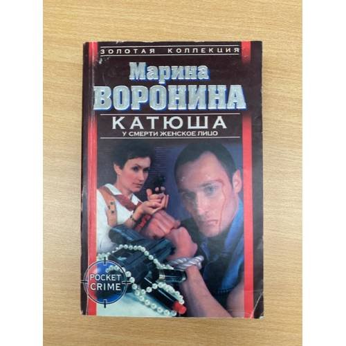 Катюша: У смерти женское лицо