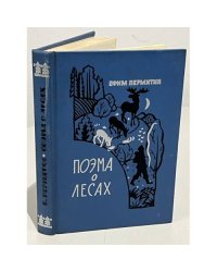 Поэма о лесах