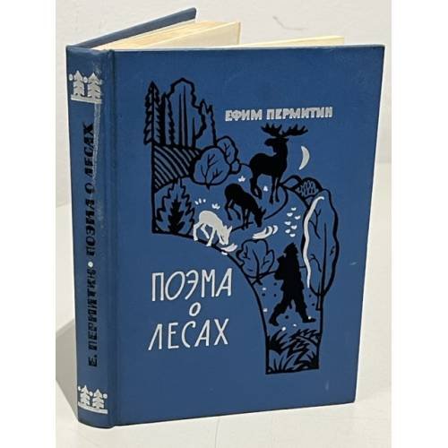 Поэма о лесах