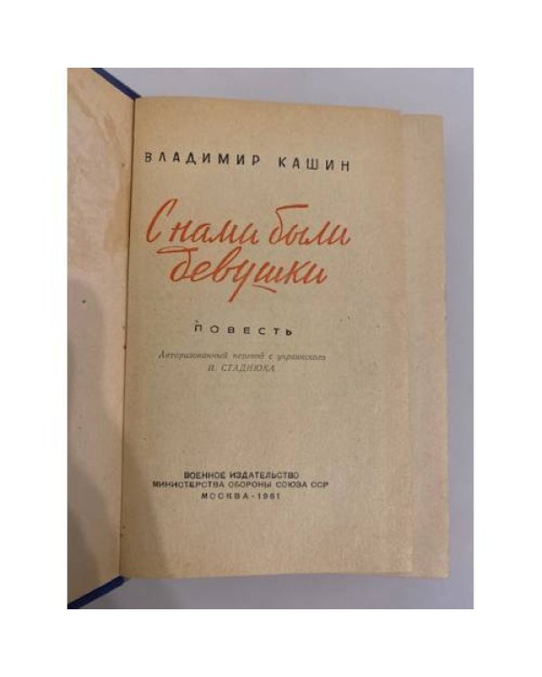 С нами были девушки