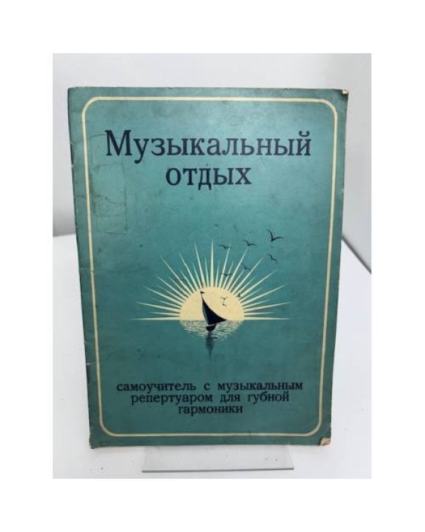 Музыкальный отдых: самоучитель с музыкальным репертуаром для губной гармоники Рихарда Эфингера