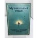 Музыкальный отдых: самоучитель с музыкальным репертуаром для губной гармоники Рихарда Эфингера
