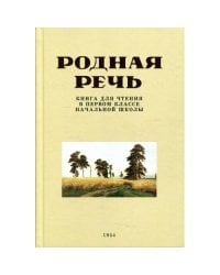 Родная речь. Книга для чтения в первом классе начальной школы