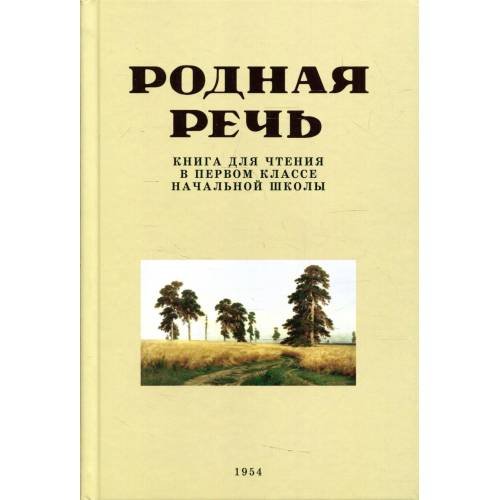 Обложка книги «Родная речь. Книга для чтения в первом классе начальной школы» — None, ISBN 9785604729205