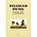 Обложка книги «Родная речь. Книга для чтения в первом классе начальной школы» — None, ISBN 9785604729205