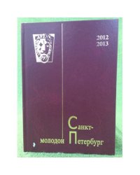 Молодой Санкт-Петербург 2012-2013