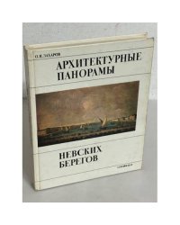 Архитектурные панорамы Невских берегов 