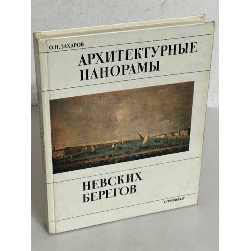 Архитектурные панорамы Невских берегов 