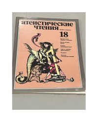 Атеистические чтения. Выпуск 18