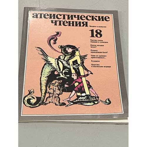 Обложка книги «Атеистические чтения. Выпуск 18» — Редактор Трифонов Т. И.