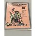 Обложка книги «Атеистические чтения. Выпуск 18» — Редактор Трифонов Т. И.
