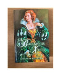 Страстная женщина