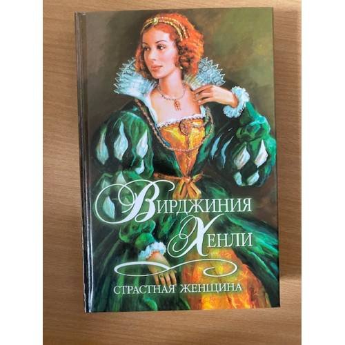 Страстная женщина