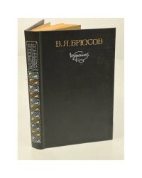 В. Я. Брюсов. Избранное 