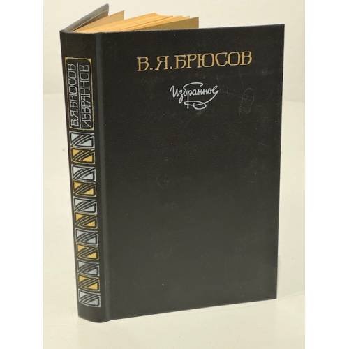 Обложка книги «В. Я. Брюсов. Избранное» — Брюсов Валерий Яковлевич