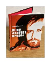 Дневник больничного охранника
