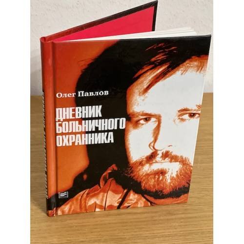 Дневник больничного охранника