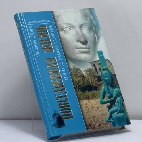 Обложка книги «Повседневная жизнь Египта во времена Клеопатры» — Мишель Шово, ISBN 9785235026391