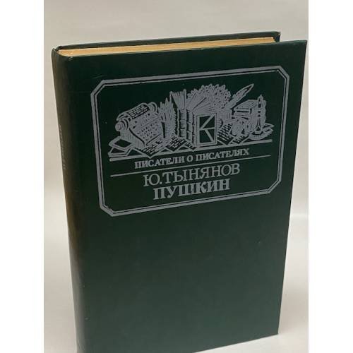Обложка книги «Пушкин» — Тынянов Юрий Николаевич