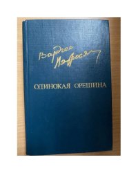 Одинокая орешина