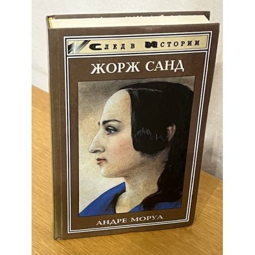 Жорж Санд