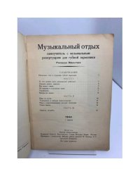 Музыкальный отдых: самоучитель с музыкальным репертуаром для губной гармоники Рихарда Эфингера