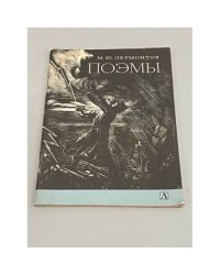 М. Ю. Лермонтов. Поэмы