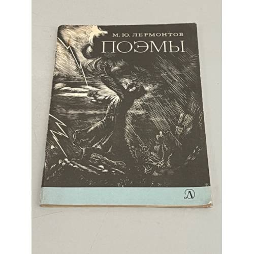 М. Ю. Лермонтов. Поэмы