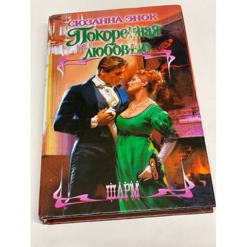 Покоренная любовью