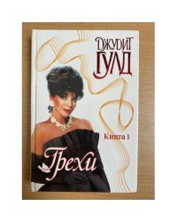 Грехи. Кн. 1