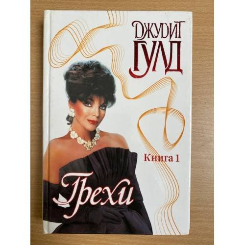 Грехи. Кн. 1