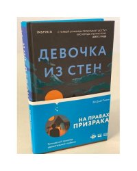Девочка из стен